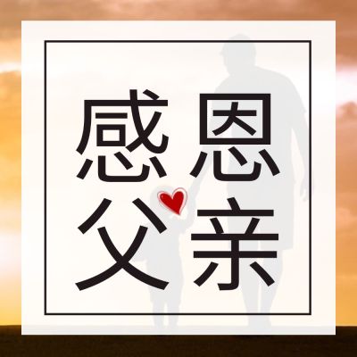 父亲节感恩祝福语录贺卡公众号次图