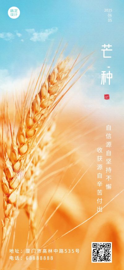 芒种节气祝福企业祝福问候全屏海报