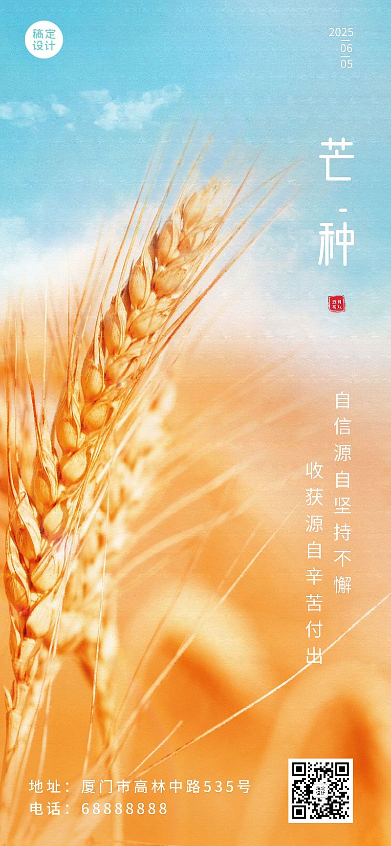 芒种节气祝福企业祝福问候全屏海报
