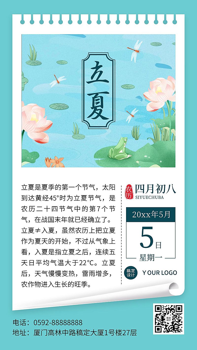 立夏节气科普荷花排版手机海报