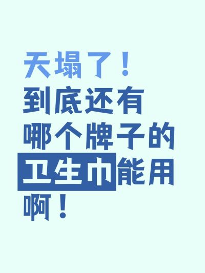 卫生巾事件爆款吸睛大字小红书封面