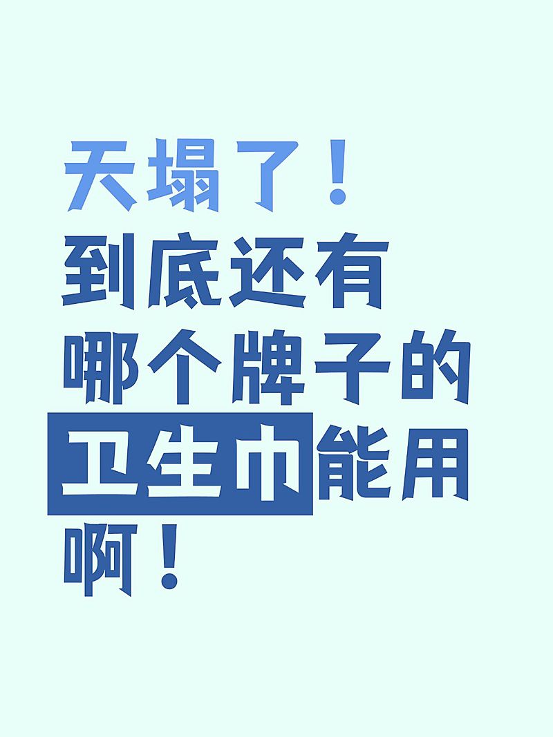 卫生巾事件爆款吸睛大字小红书封面