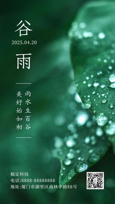 谷雨节气祝福实景露珠手机海报预览效果