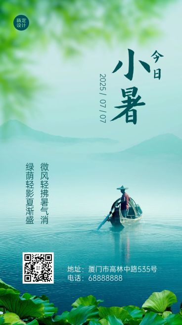 小暑节气祝福夏天实景合成手机海报预览效果