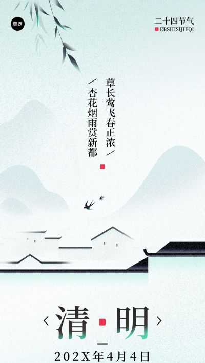 清明节房地产销售中介节日祝福问候中式感全屏竖版海报