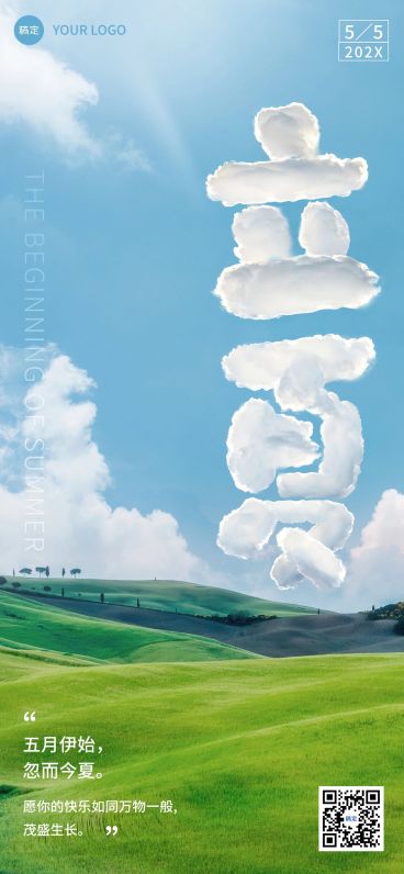企业立夏节气祝福弥文字创意全屏竖版海报预览效果