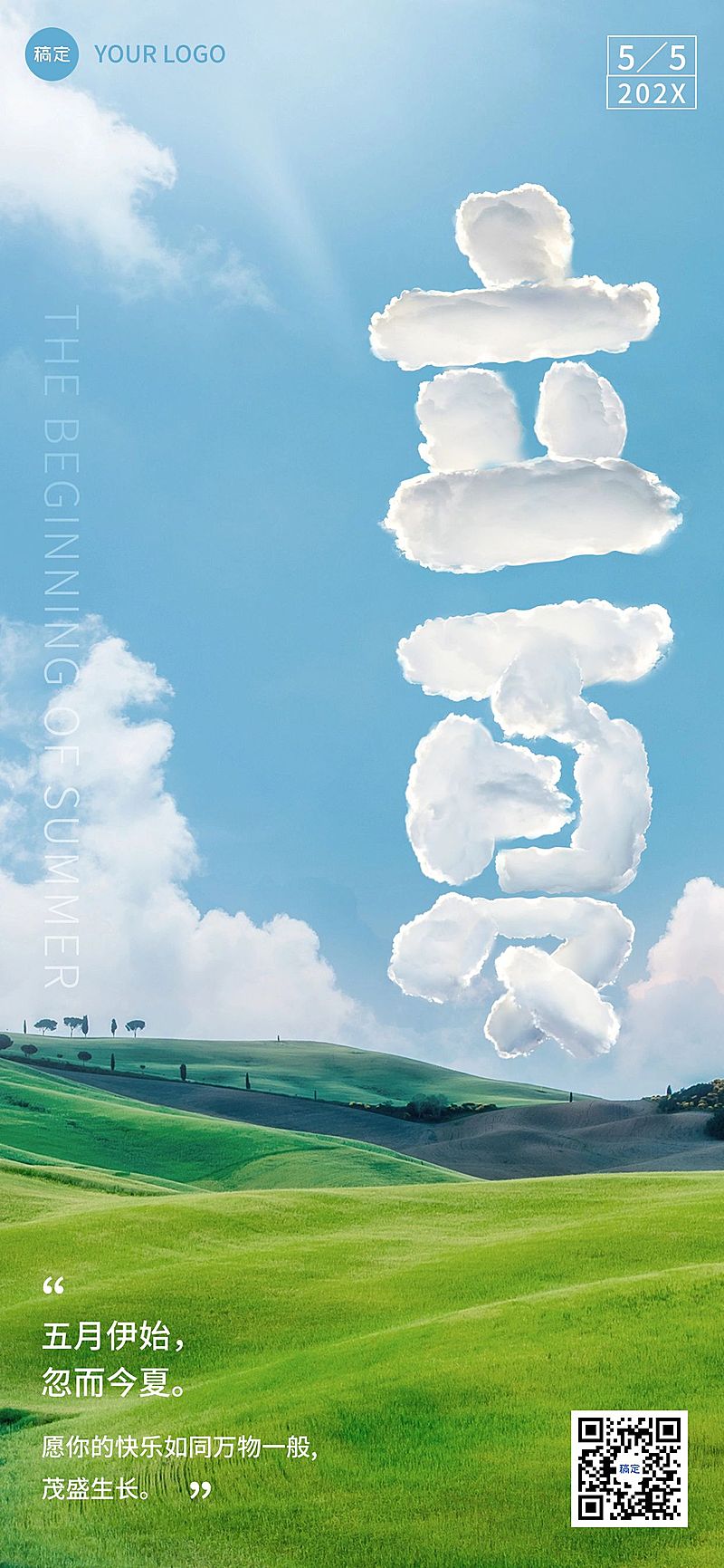 企业立夏节气祝福弥文字创意全屏竖版海报