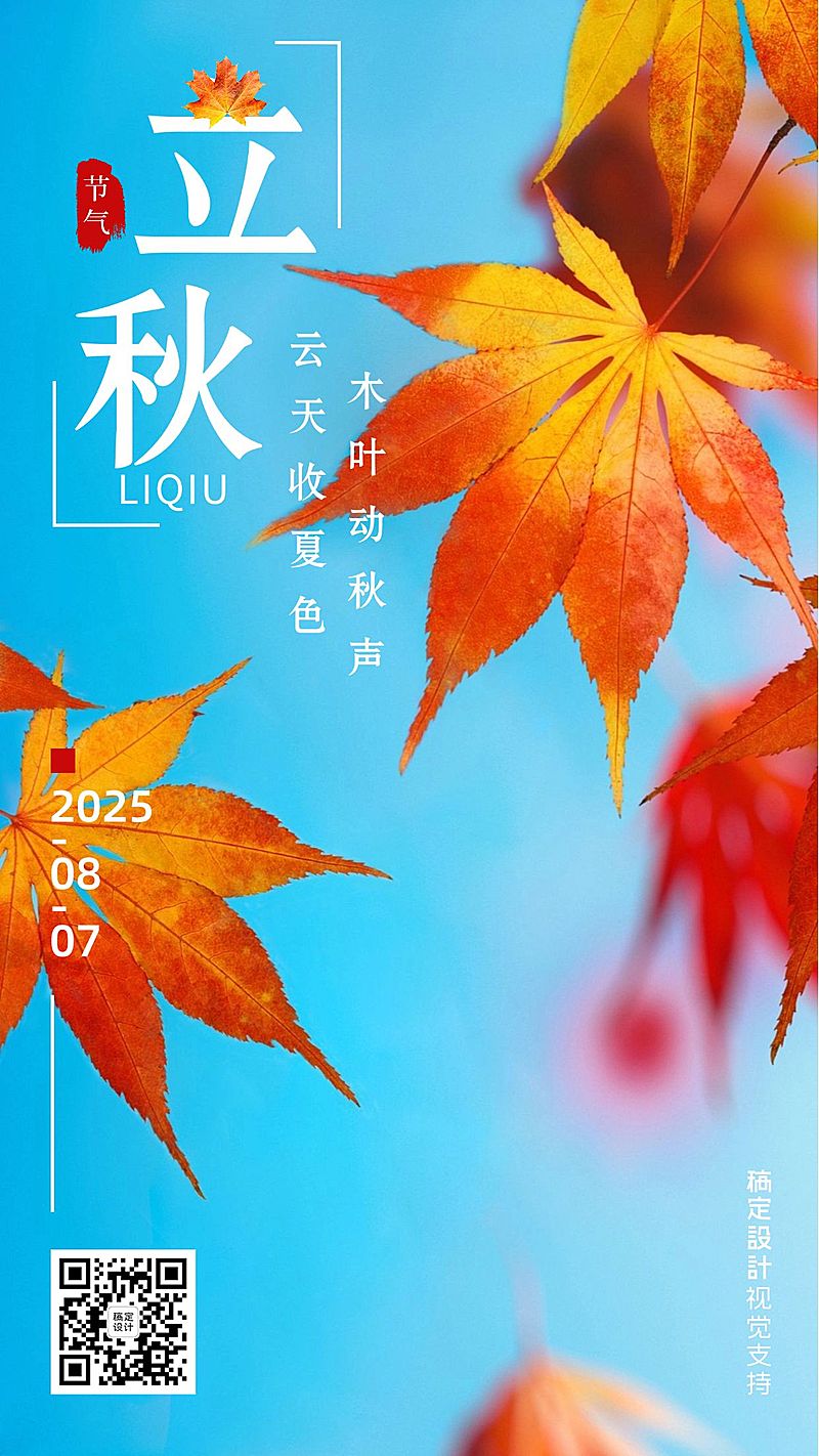 立秋节气全屏转发宣传海报