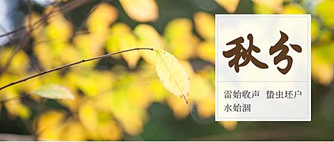 通用秋分节气祝福实景公众号首图