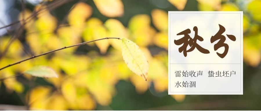 通用秋分节气祝福实景公众号首图