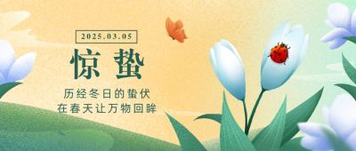 惊蛰节气祝福线上宣传物料公众号首图