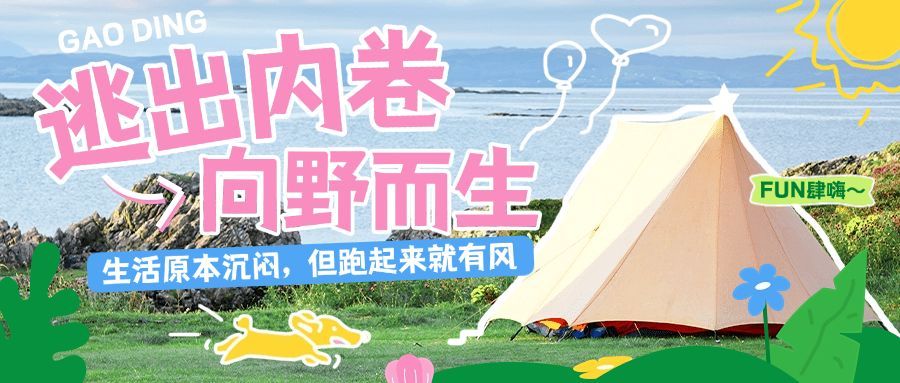 户外运动照片涂鸦风公众号首图推文封面