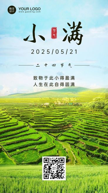 小满节气祝福问候实景手机海报预览效果