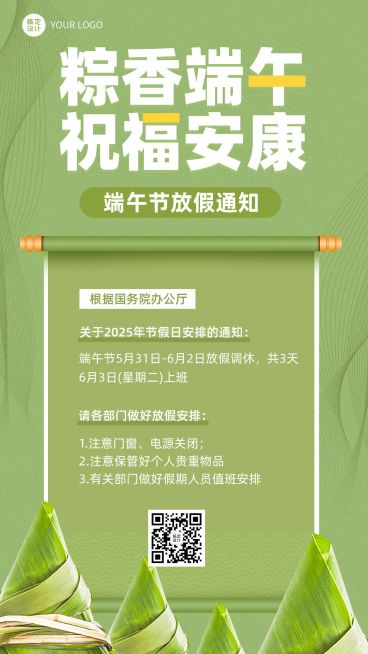 企业清新感端午节节日放假通知手机海报预览效果