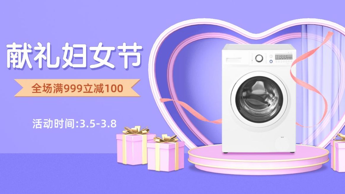 精致38女王节数码家电洗衣机海报banner预览效果