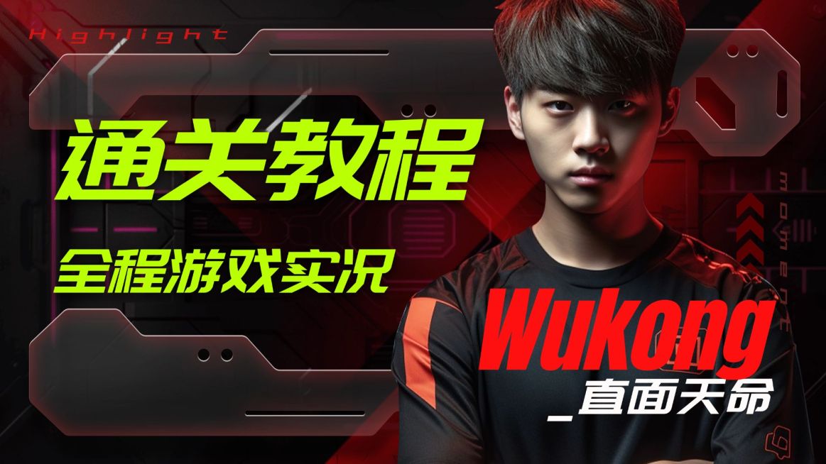 电竞游戏选手黑神话悟空主播混剪横版视频封面AIGC预览效果