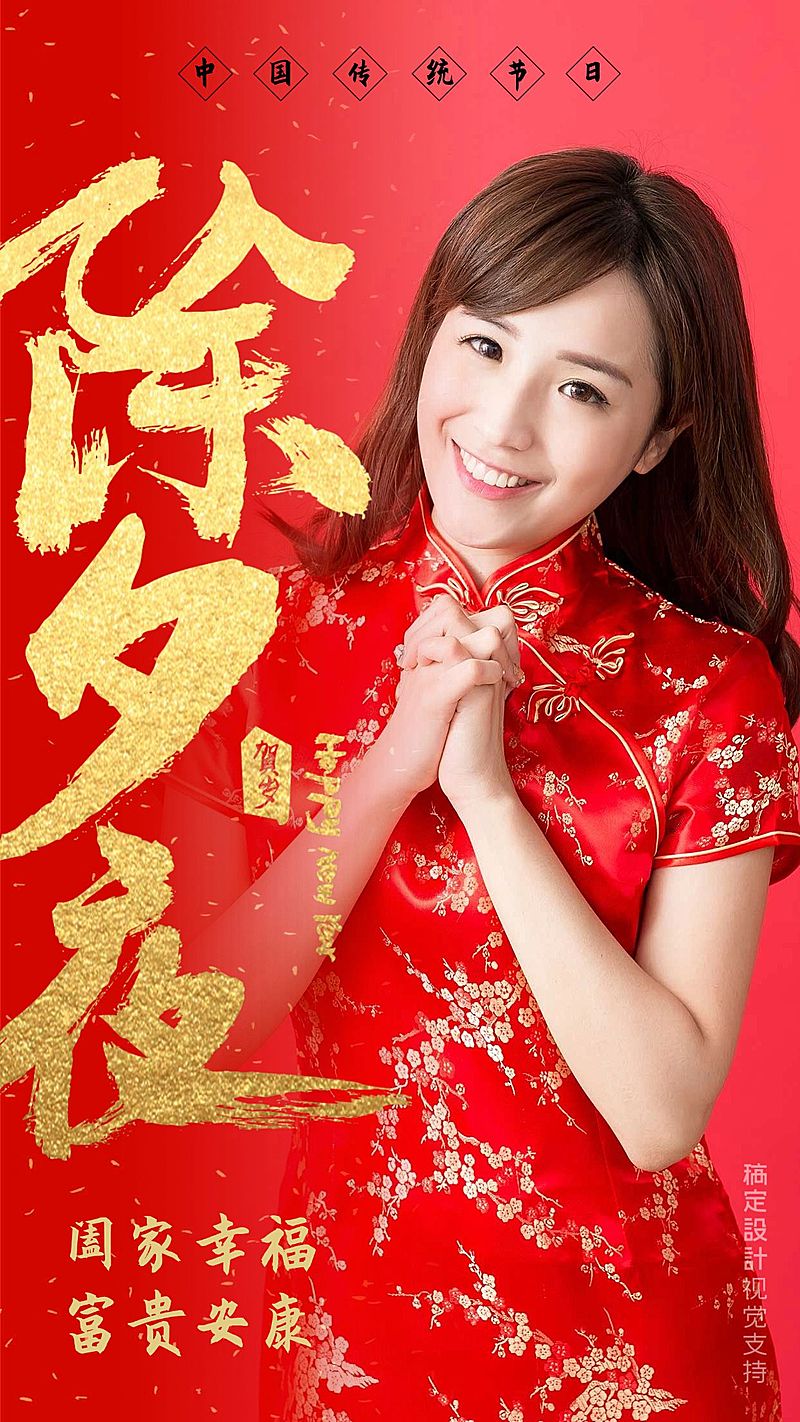 除夕夜送祝福海报