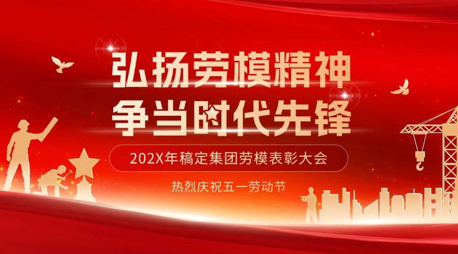 五一劳动节节日表彰颁奖横版海报banner预览效果