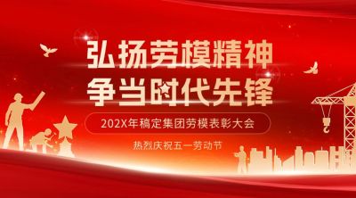 五一劳动节节日表彰颁奖横版海报banner