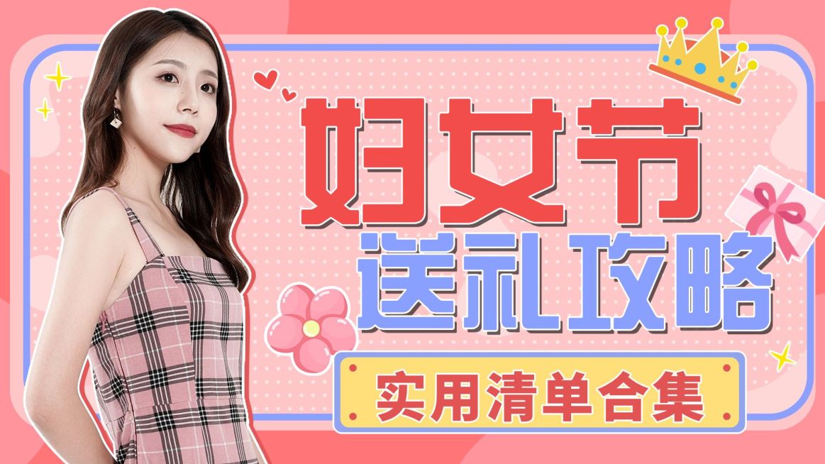 时尚创意综艺风三八妇女节送礼攻略横版视频封面预览效果