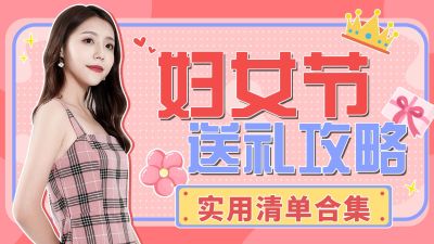 时尚创意综艺风三八妇女节送礼攻略横版视频封面