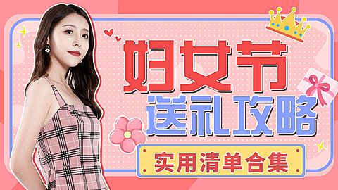 时尚创意综艺风三八妇女节送礼攻略横版视频封面