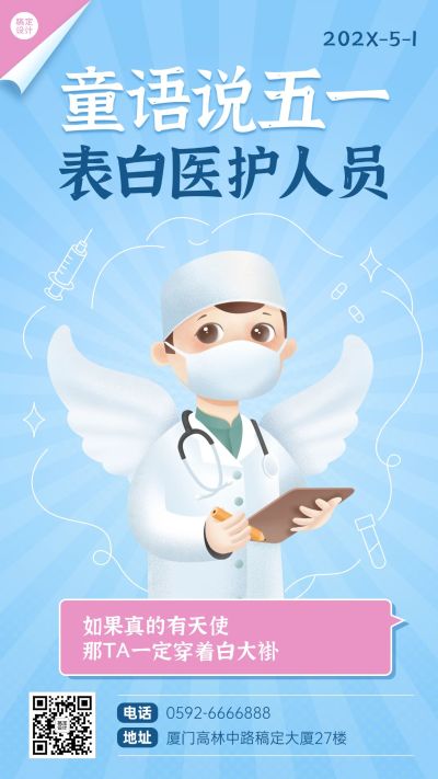 五一劳动节祝福表白医护人员手机海报