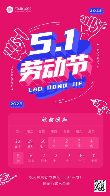 五一劳动节企业放假通知手机海报预览效果