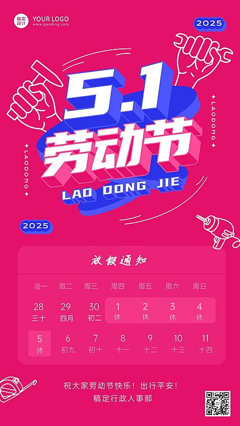五一劳动节企业放假通知手机海报