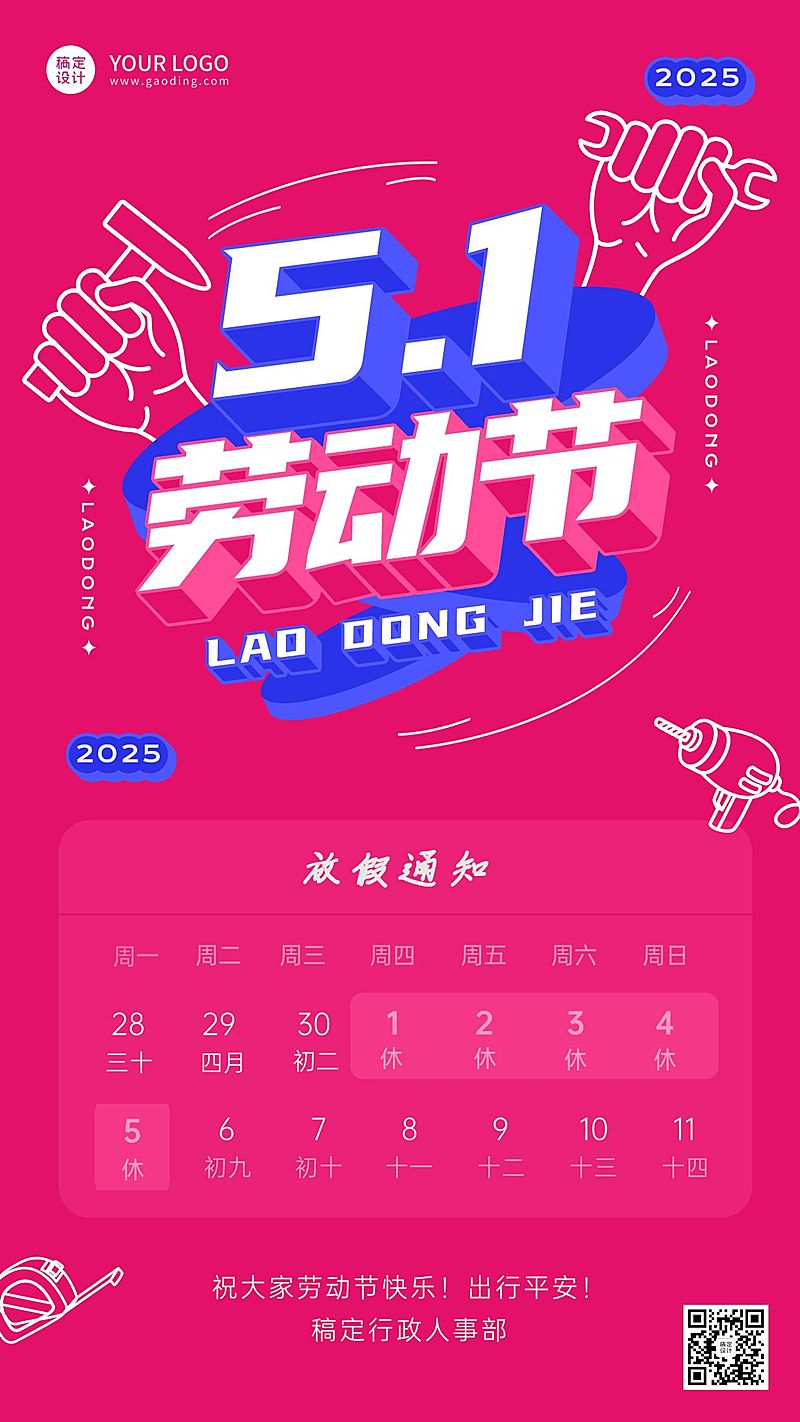 五一劳动节企业放假通知手机海报