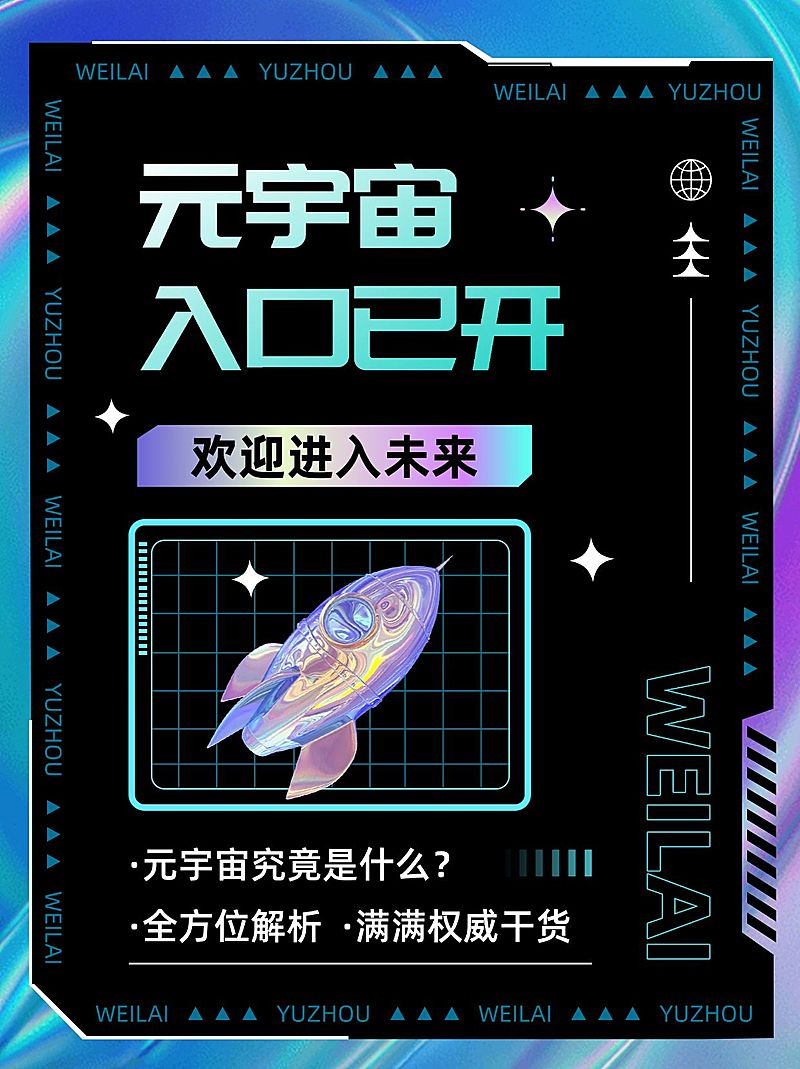 元宇宙话题知识科普小红书封面