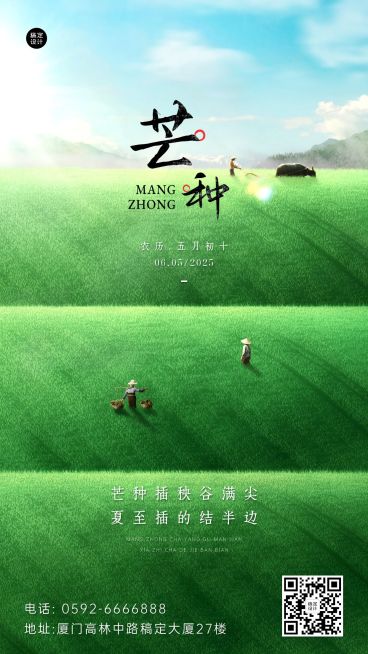 芒种企业微缩艺术风节气祝福手机海报预览效果