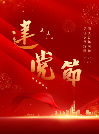 红金大气光效建党节节日海报
