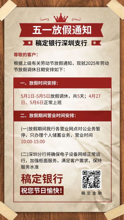 金融保险五一劳动节银行放假通知复古风海报