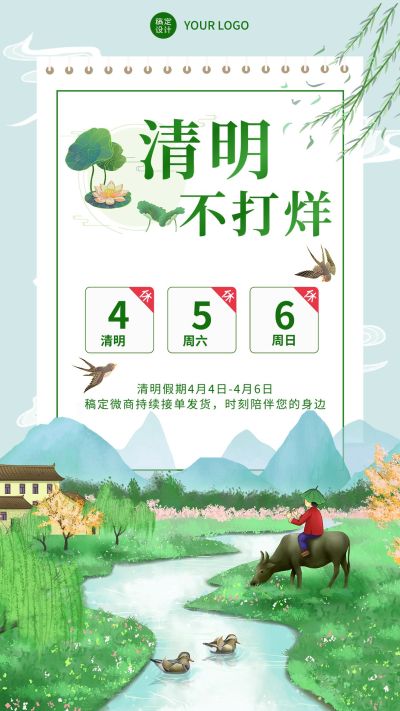 清明节不打烊放假通知手机海报