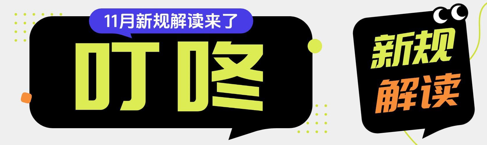 大字吸睛新规解读通知公告公众号首次图双封面