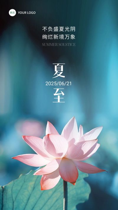 夏至房地产销售中介节气祝福问候实景风全屏竖版海报