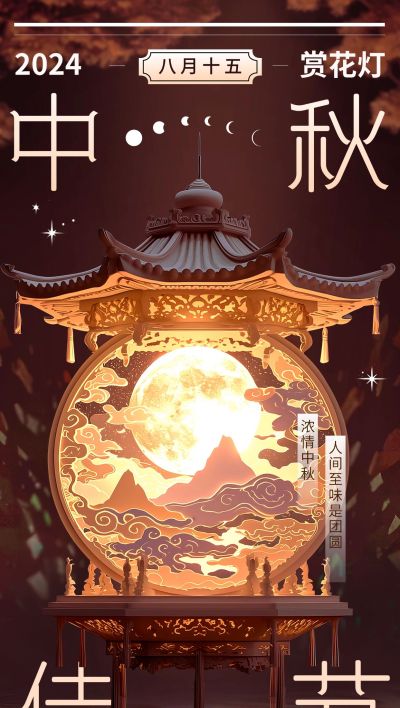 中秋节旅游出行节日祝福问候中式剪影风全屏竖版海报AIGC