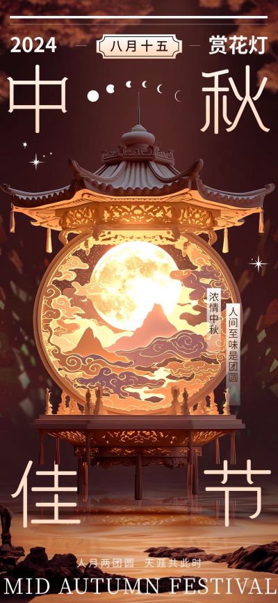 中秋节旅游出行节日祝福问候中式剪影风全屏竖版海报AIGC