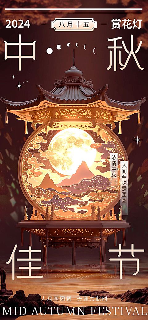 中秋节旅游出行节日祝福问候中式剪影风全屏竖版海报AIGC