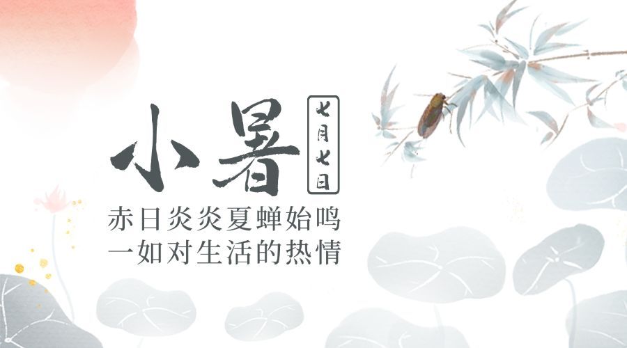 小暑节气祝福中国风水墨横版海报预览效果
