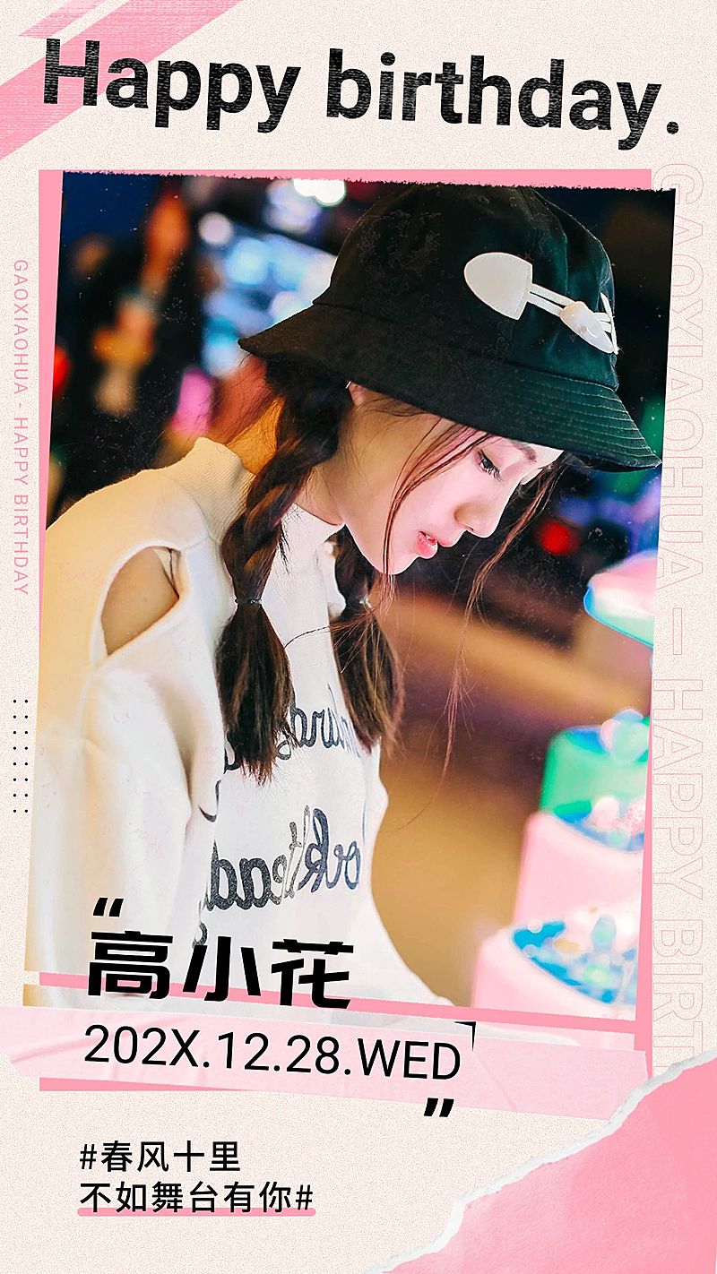 简约风明星生日祝福海报