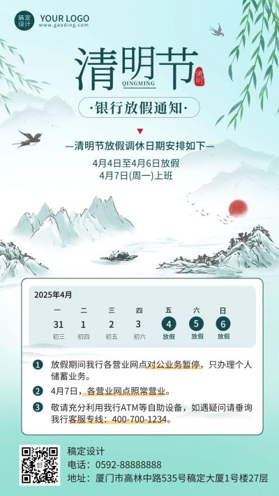 清明节金融保险银行放假暂停营业通知公告清新风手机海报