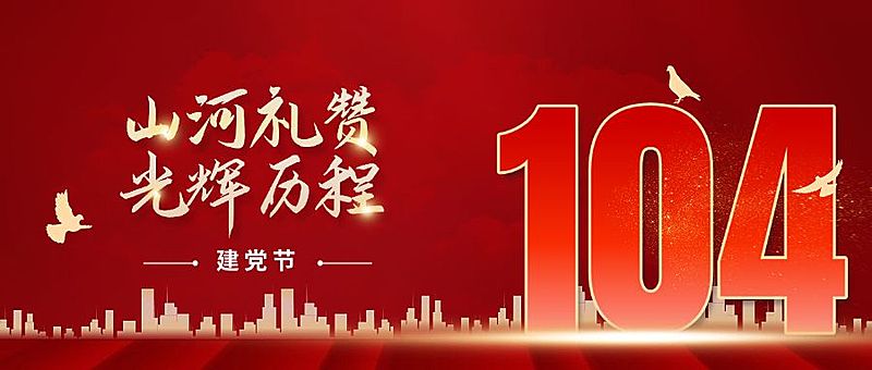 建党节节日祝福红金公众号首图