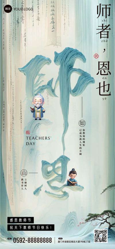 教师节节日祝福中式感全屏竖版海报AIGC
