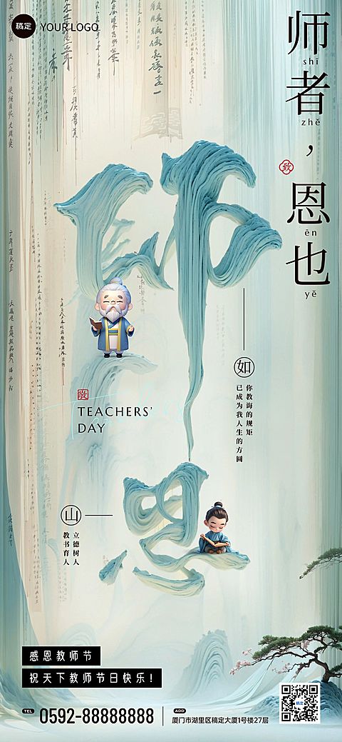 教师节节日祝福中式感全屏竖版海报AIGC