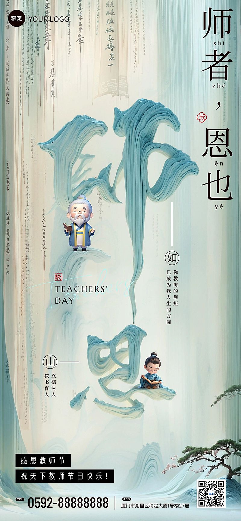 教师节节日祝福中式感全屏竖版海报AIGC