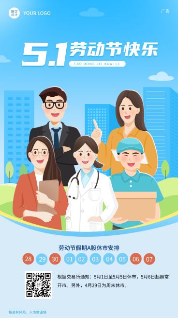劳动节金融保险证券放假休市通知插画手机海报预览效果
