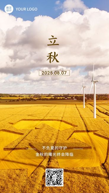 立秋节气祝福排版手机海报预览效果