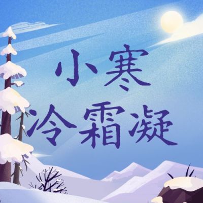 小寒节气祝福冬日飘雪插画公众号次图
